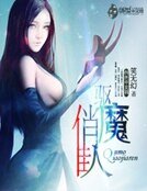 驅魔俏佳人