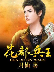 花都兵王
