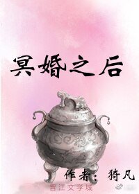 冥婚之後
