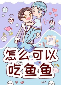 怎麼可以吃魚魚?