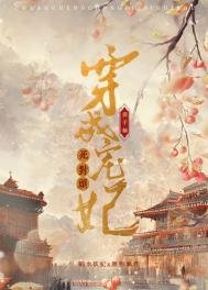 穿成寵妃死對頭