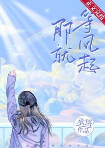 那就等風起