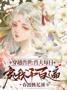 穿越獸世:獸夫每日寵我千百遍