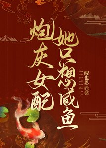 炮灰女配她只想咸鱼吸猫