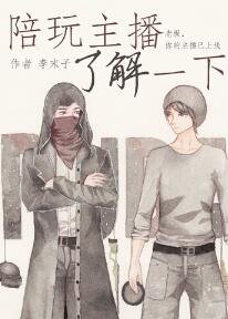 陪玩主播了解一下[电竞]