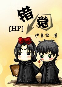 （BL/HP同人）錯覺