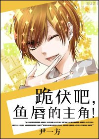 跪伏吧，魚唇的主角！（快穿）