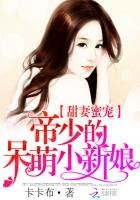 甜妻蜜寵：帝少的呆萌小新娘