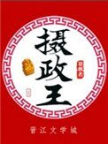攝政王（種田文）