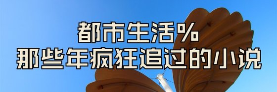 都市生活%那些年疯狂追过的小说