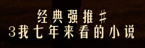 經典強推#我七年來看的小說