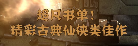 超凡书单！精彩古典仙侠类佳作