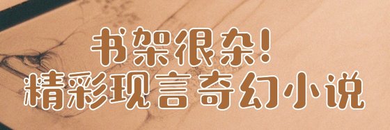 書架很雜！精彩現言奇幻小說