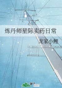 煉丹師星際賣藥日常