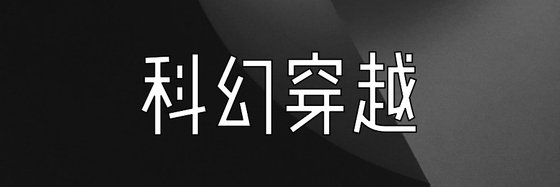 科幻穿越&热门火爆的小说33部