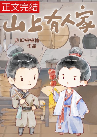 山上有人家（種田）