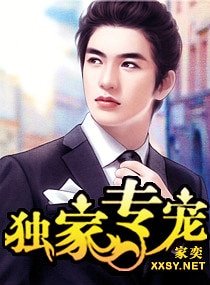 獨家專寵/豪門爭婚